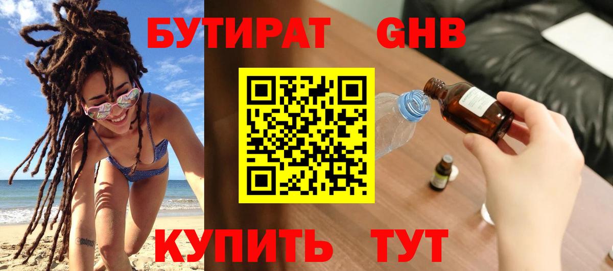БУТИРАТ оксибутират  Вход с VPN  Миасс 