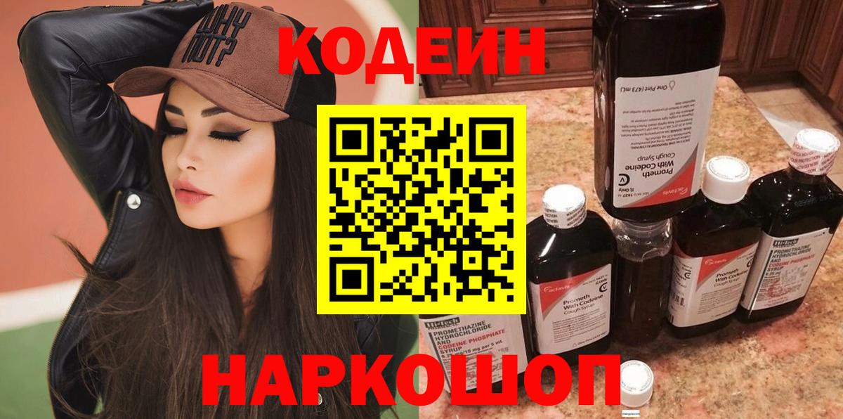 Кодеин напиток Lean (лин)  Вход с VPN  Миасс 